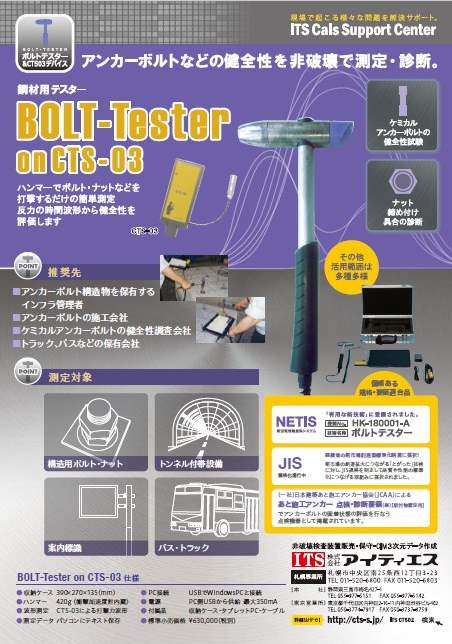 BOLT-Tester on CTS-03パンフレット・カタログ