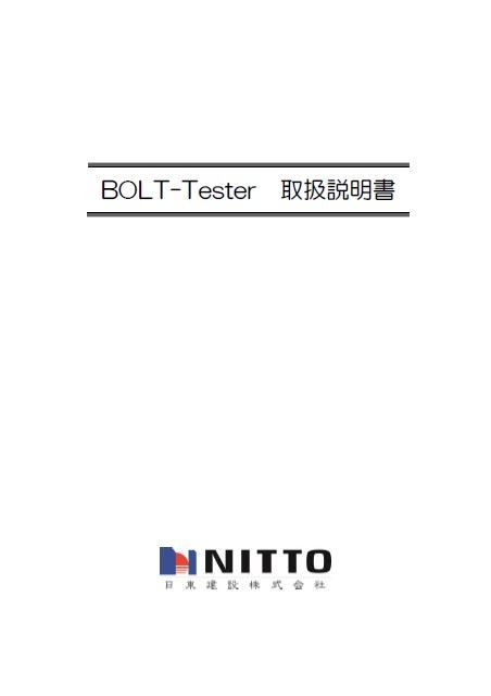 BOLT-Tester 取扱説明書・マニュアル