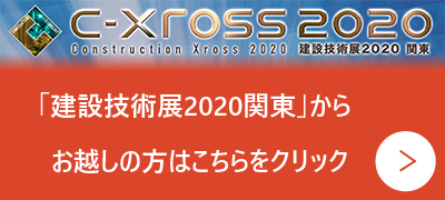 建設技術展 2020 関東 オンライン