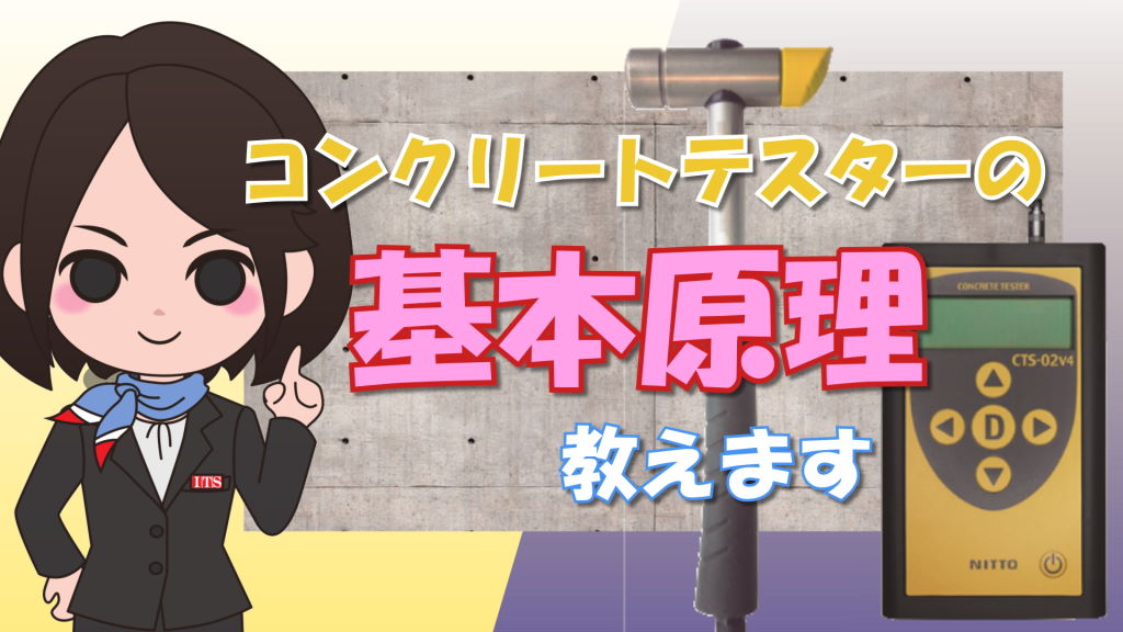 動画解説】コンクリートテスターの基本原理 - ITS-Square
