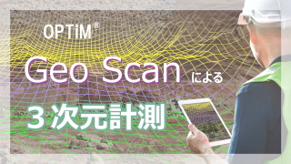 Geo Scan取り扱い