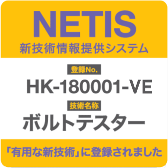 NETIS ボルトテスター HK-180001-VE 新技術情報提供システム 有用な新技術