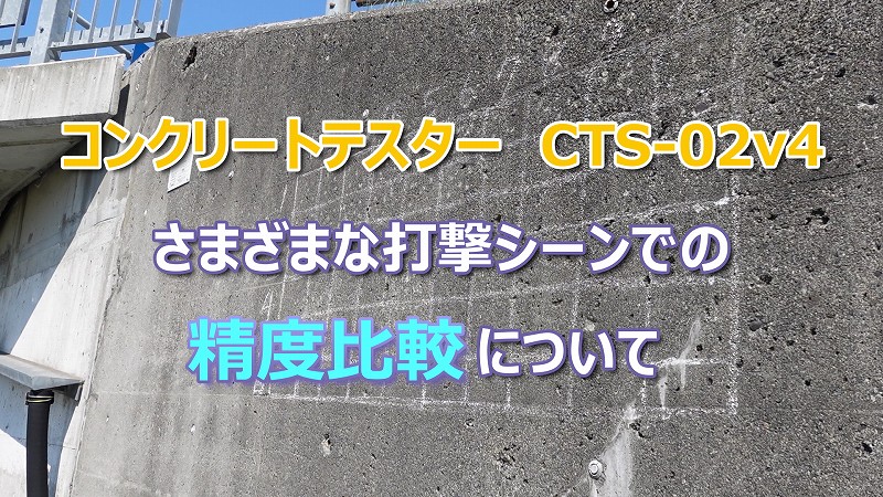 CTS-02 V4 コンクリートテスター 日東建設 濡れ面 補正不要