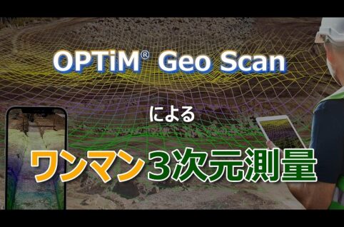 GeoScan ワンマン 3次元測量 1名