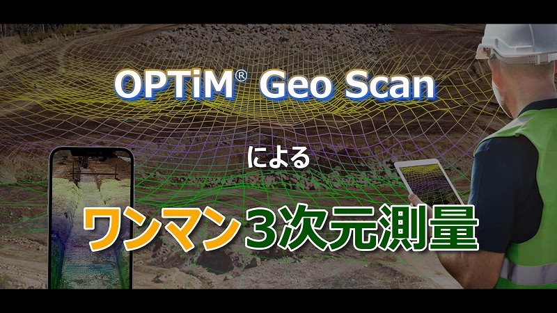 GeoScan ワンマン 3次元測量 1名