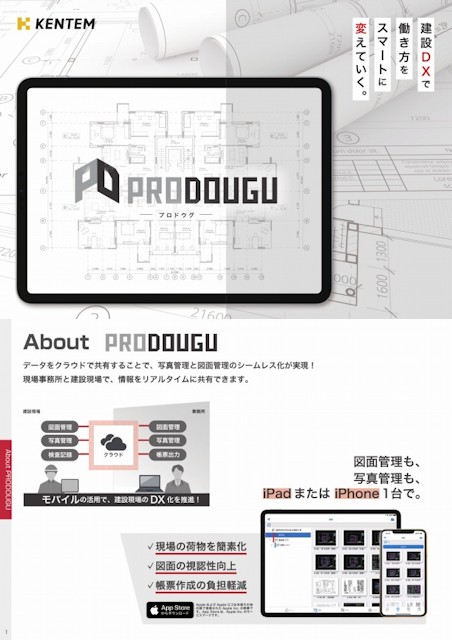 ケンテム　PRODOUGU　プロドウグ　パンフレット　カタログ