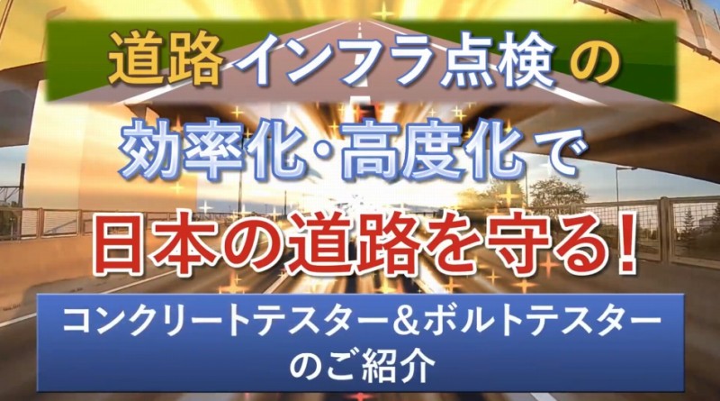 道路インフラ点検の効率化・高度化で日本の道路を守る!