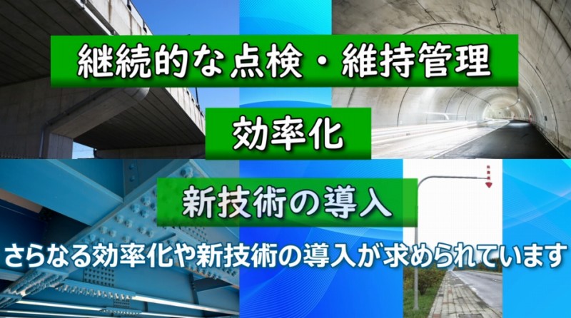 道路インフラ点検 今後 課題