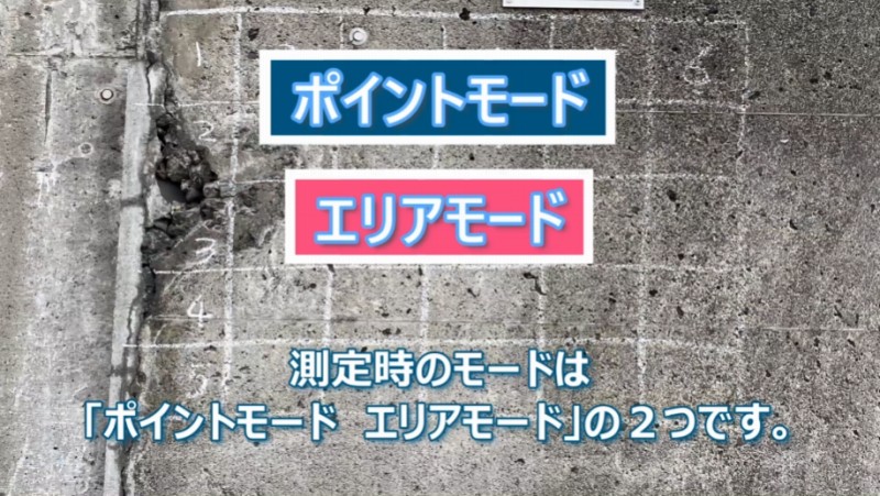コンクリートテスター 測定 モード