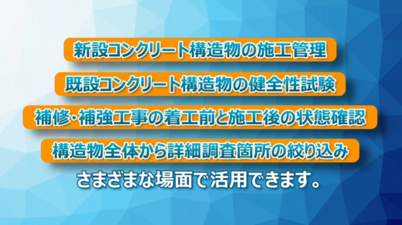 コンクリートテスター 試験 調査