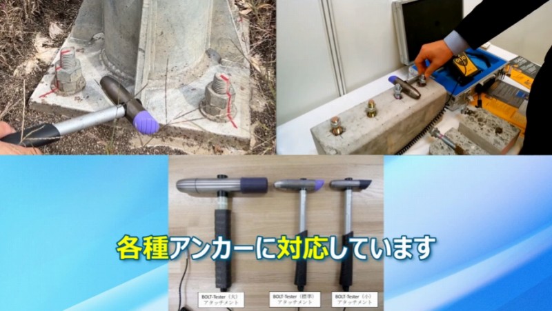 ボルトテスター 各種アンカー