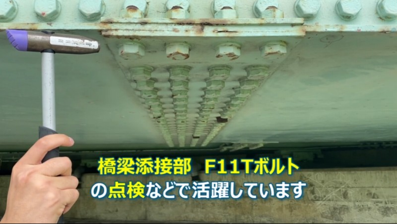 橋梁添接部 F11Tボルト 点検