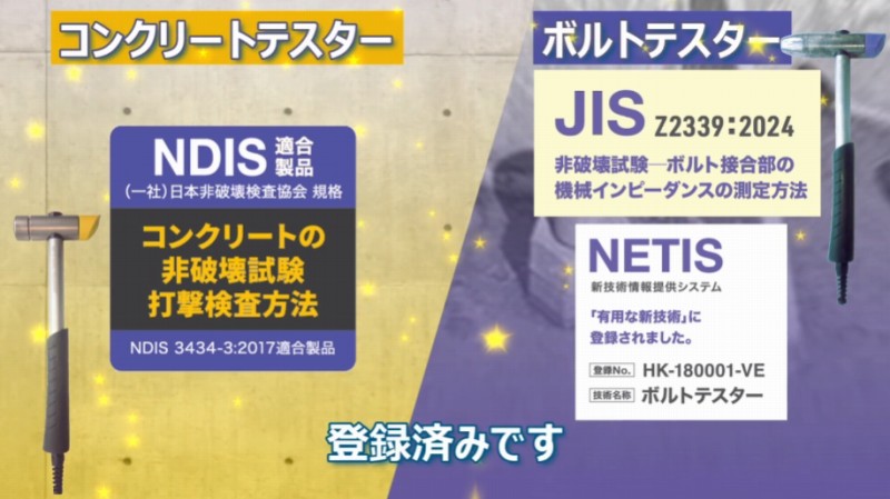 コンクリートテスター ボルトテスター NDIS JIS NETIS