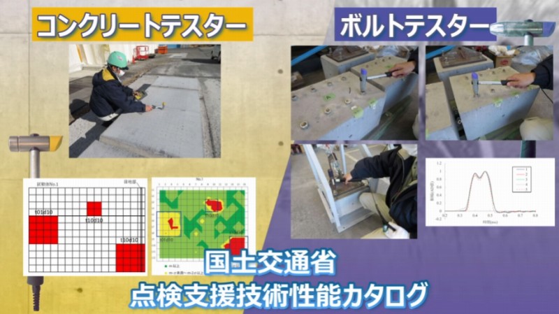 コンクリートテスター ボルトテスター 国交省 点検支援技術