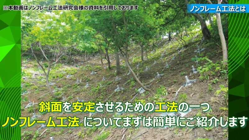 斜面安定工法　ノンフレーム工法とは