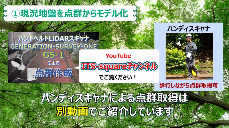 現況地盤を点群からモデル化　ハンディスキャナによる点群取得　動画　Youtube