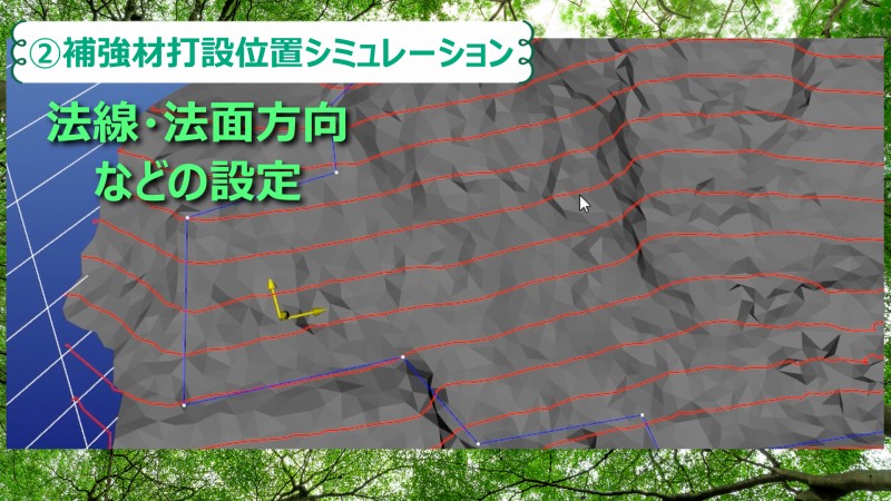 補強材打設位置シミュレーション　法線　法面　方向
