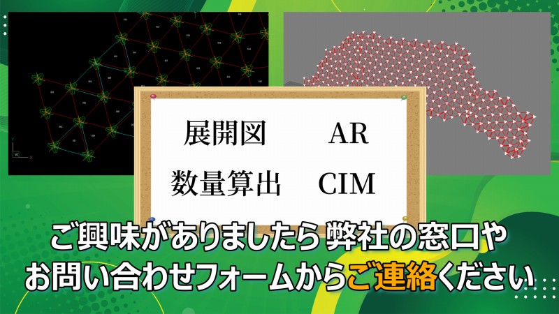 納品物作成　展開図　AR　数量算出　CIM　シミュレーション　サポート　請負　委託