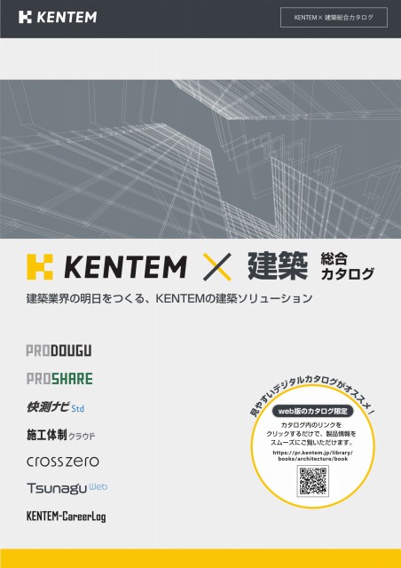 ケンテム 建築総合カタログ