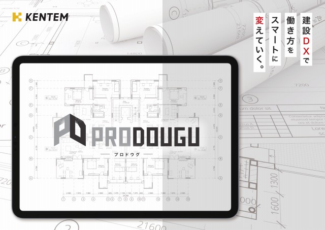 ケンテム PRODOUGU プロドウグ カタログ・パンフレット