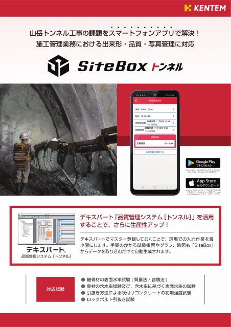 KENTEM SiteBox トンネル パンフレット カタログ チラシ