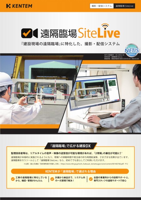 遠隔臨場SiteLive カタログ パンフレット チラシ