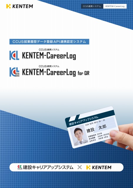 ケンテム キャリアログ カタログ・パンフレット