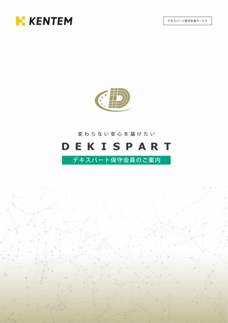 デキスパート 保守会員 会費 カタログ・パンフレット