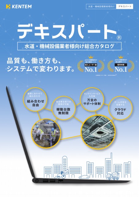 デキスパート 水道・機械設備版 カタログ パンフレット