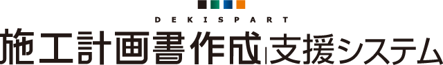 施工計画書作成支援システム　ロゴ