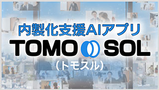 内製化支援AIアプリ TOMO∞SOL
