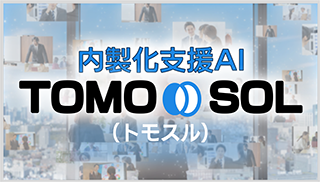 内製化支援AIアプリ TOMO∞SOL